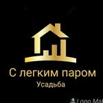 Усадьба «С легким паром»