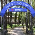 Санаторий «Неман-72»