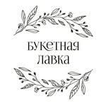 Букетная лавка