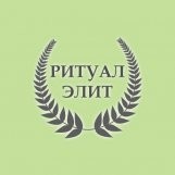 Ритуал-Элит