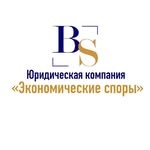 Юридическая компания «Экономические споры»
