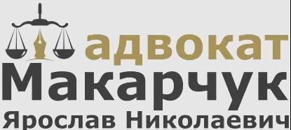 Адвокат Макарчук Ярослав Николаевич