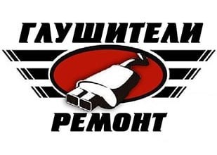 Ремонт глушителей