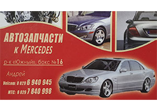 Авторазборка Mercedes