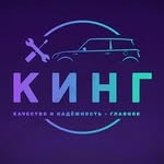 СТО «Кинг»