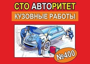 СТО «Авторитет»
