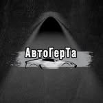Станция кузовного ремонта «АвтоГерТа»