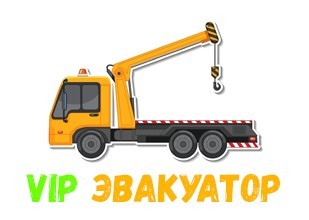 VIP Эвакуатор