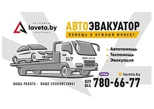 Эвакуатор laveta.by