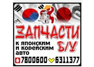 Авторазборка Японских и Корейских авто