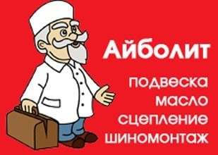 СТО «Айболит»