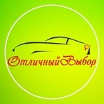 Отличный Выбор