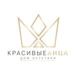 Дом эстетики «Красивые лица»