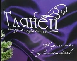 Парикмахерская «Глянец»