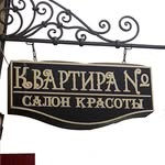 Салон красоты «Квартира №»