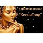 Парикмахерская «КсениГолд»