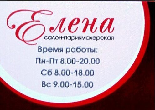 Парикмахерская «Елена»