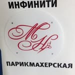 Парикмахерская «Инфинити»