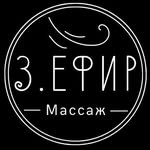 Студия массажа «Zefir»