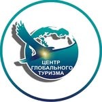 Центр Глобального Туризма