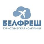 Турфирма «Белфреш»