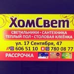 Магазин  «ХомСвет»
