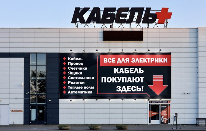 Магазин «Кабель+»