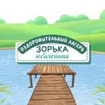 Оздоровительный лагерь «Зорька Юбилейная»
