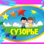 Детский оздоровительный лагерь «Сузорье»