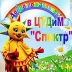 ГУО «Центр творчества детей и молодежи «Спектр»