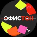 Компания «Офистон»