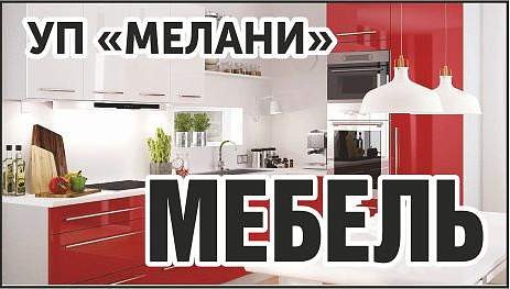 УП «Меланир»
