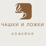 Кофейня «Чашки & ложки»