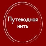 Путеводная нить