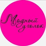 Модный уголок