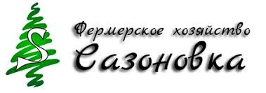 КФХ "Сазоновка"