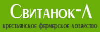 Крестьянское хозяйство "Свитанок-Л"