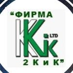 Фирма 2К & К