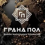 Гранд Пол
