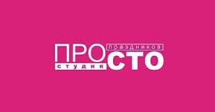 Просто
