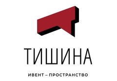 Тишина
