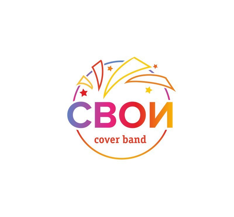 Свои