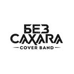 Без сахара