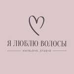 Я люблю ваши волосы