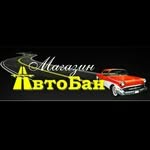 АвтоБан