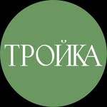 Тройка