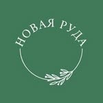 Новая Руда