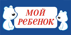 Мой ребенок