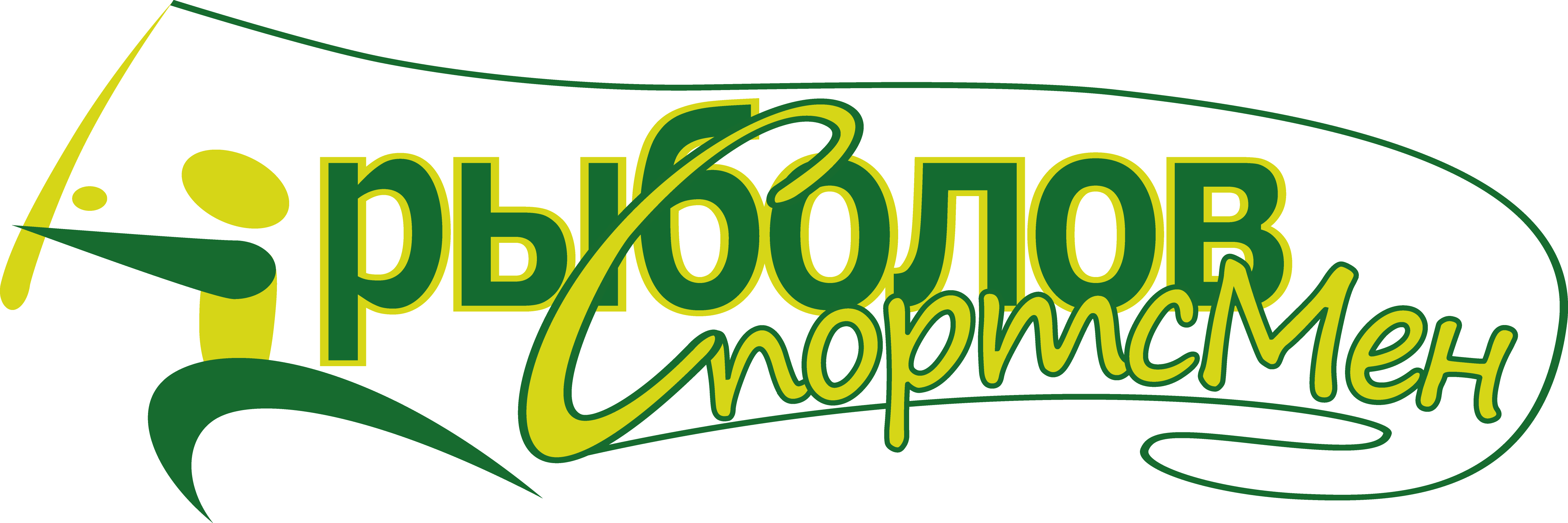 Рыболов-спортсмен